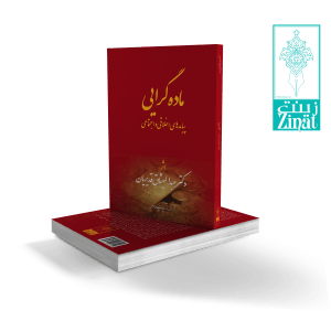 This book is the masterful translation in Farsi of the second edition (2017)of the book by Dr. Abdu'l-Missagh Ghadirian in English. It examines the materialist concept of life and its destructive damage to individuals' welfare and societies' well-being worldwide...