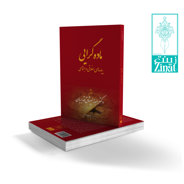 This book is the masterful translation in Farsi of the second edition (2017)of the book by Dr. Abdu'l-Missagh Ghadirian in English. It examines the materialist concept of life and its destructive damage to individuals' welfare and societies' well-being worldwide...