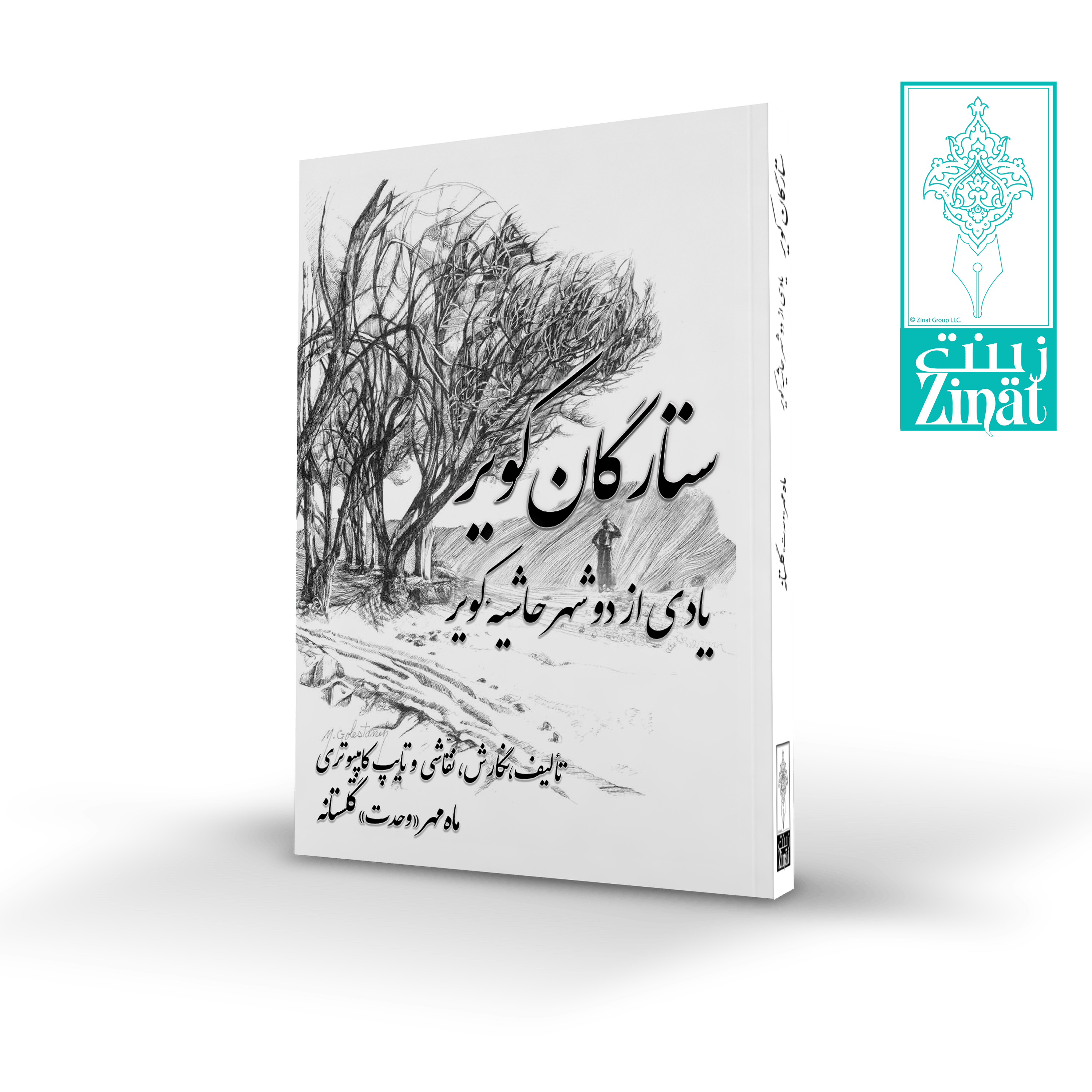 Setaregan-iː Kaveer ستارگان کویر Ms. Golestaneh's ninth book about early pioneers from two cities at the edge of the desert in Iran. The visits with the Master and the Guardian and a great wealth of never seen tablets and photographs
